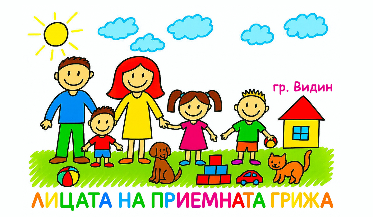 Добринка, за която няма  проблемни  деца