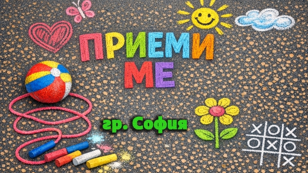 Рене Емил от София за най-смисленото нещо в живота си